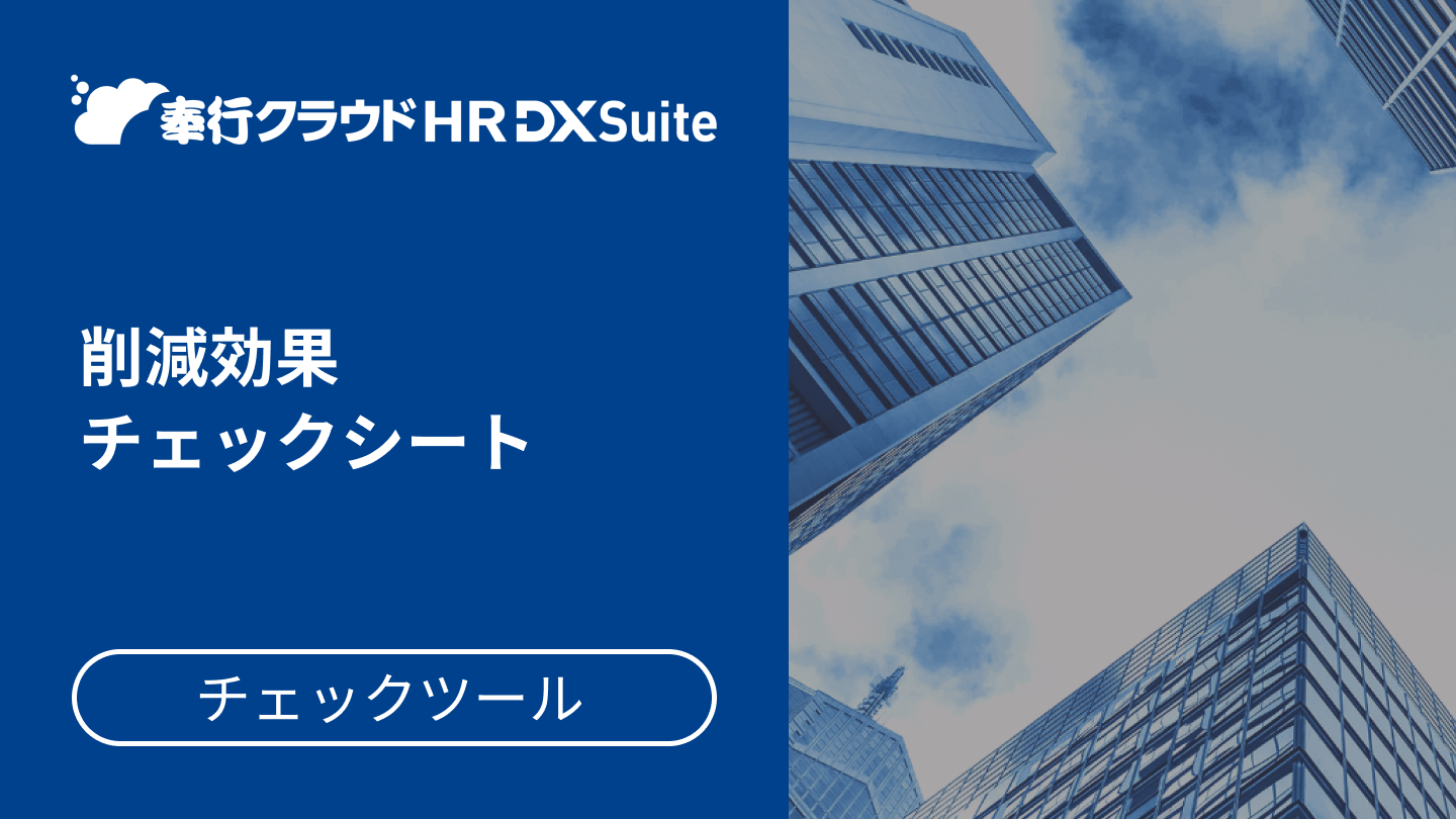 188.奉行クラウド HR DX Suite 削減効果チェックシート.png